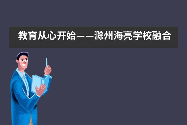 教育从心开始——滁州海亮学校融合部心理健康教育培训会纪实