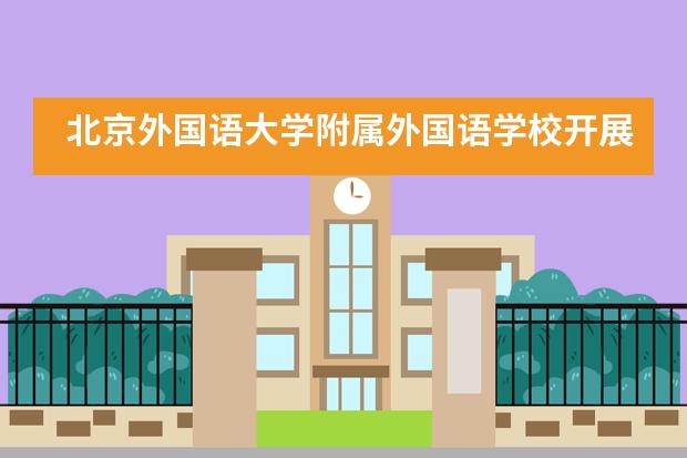 北京外国语大学附属外国语学校开展本学期第一次英语角活动___1