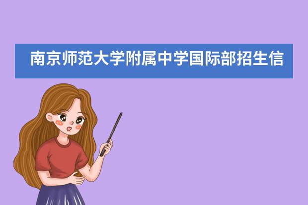 南京师范大学附属中学国际部招生信息大全