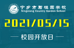 2021年宁乡市碧桂园学校校园开放日，遇见最好的自己！
