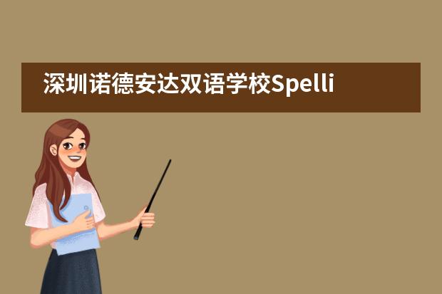 深圳诺德安达双语学校Spelling Bee 活动开始了，让我们一起感受拼读的力量。___1