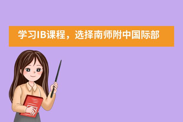 学习IB课程，选择南师附中国际部好吗？