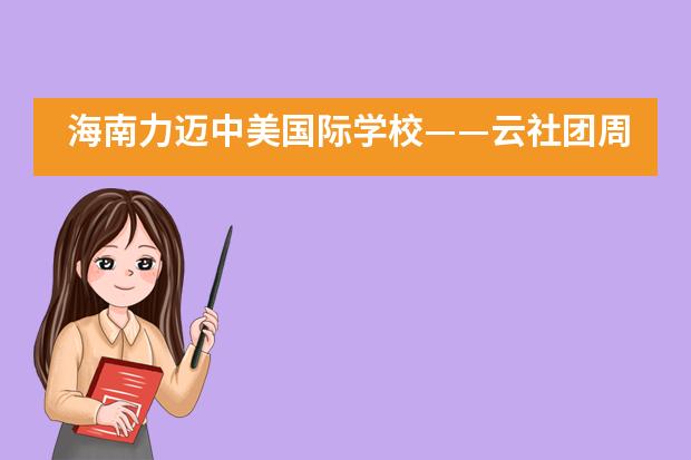 海南力迈中美国际学校——云社团周系列活动之《创意美术之儿童成长》___1