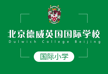 北京德威英国国际学校国际小学