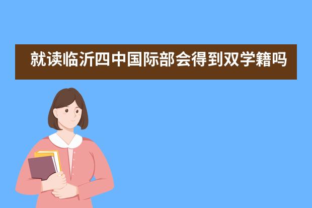 就读临沂四中国际部会得到双学籍吗？