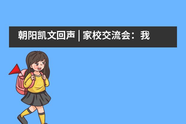 朝阳凯文回声 | 家校交流会：我们要以什么样的心态对待家庭作业？