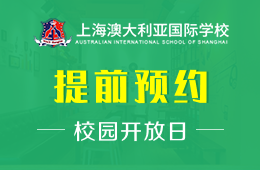 上海澳大利亚国际高中校园开放日免费预约报名中