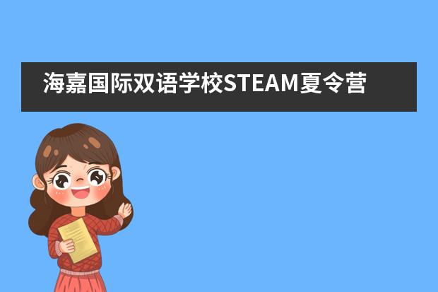 海嘉国际双语学校STEAM夏令营开启！