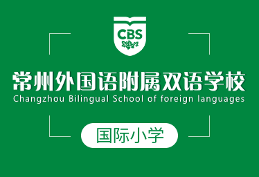 常州外国语附属双语学校国际小学