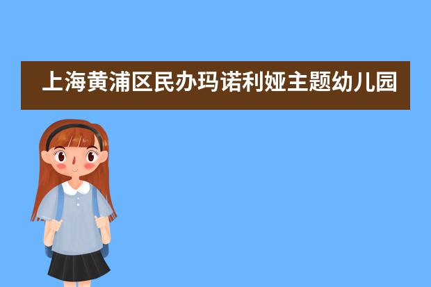 上海黄浦区民办玛诺利娅主题幼儿园夏令营海洋之旅___1