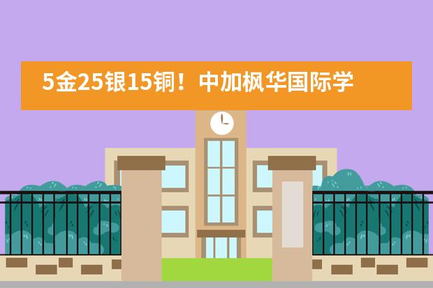 5金25银15铜！中加枫华国际学校在英国数学竞赛中斩获佳绩！