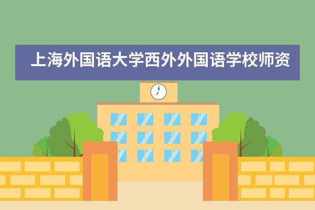 上海外国语大学西外外国语学校师资团队强大吗？