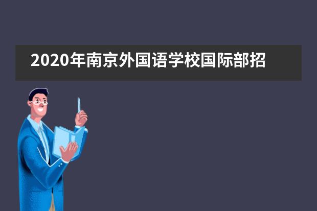 2020年南京外国语学校国际部招生信息