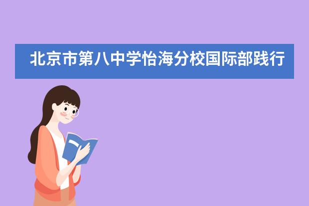 北京市第八中学怡海分校国际部践行雷锋精神