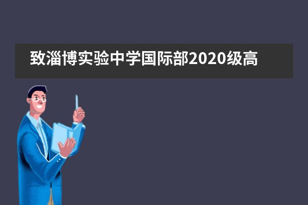 致淄博实验中学国际部2020级高一新生的一封信