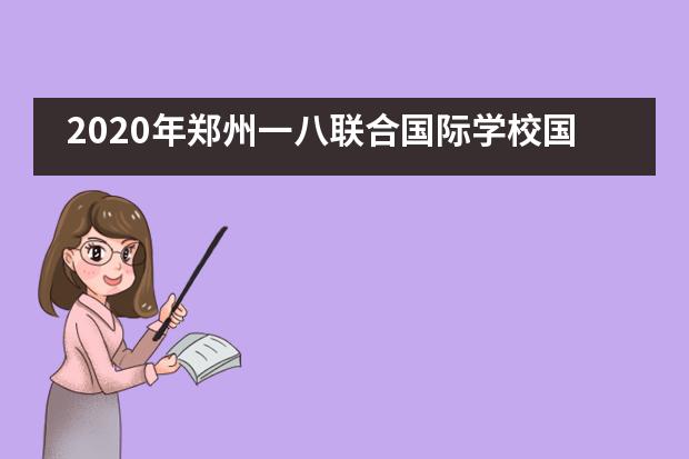 2020年郑州一八联合国际学校国际高中成绩汇报___1