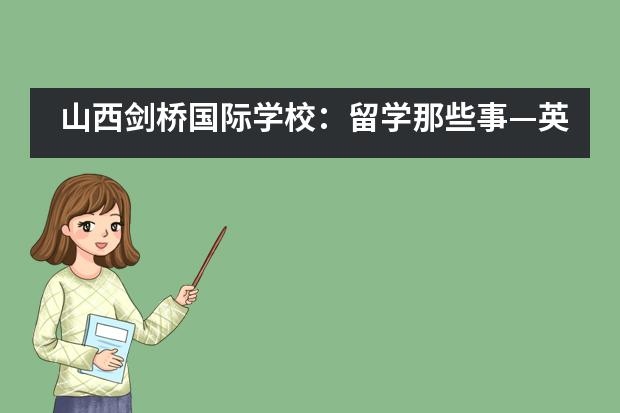 山西剑桥国际学校：留学那些事—英国学士学位等级划分___1