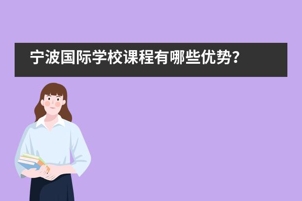 宁波国际学校课程有哪些优势？