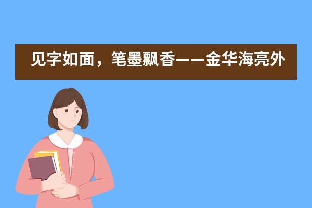 见字如面，笔墨飘香——金华海亮外国语学校英语书法大赛___1