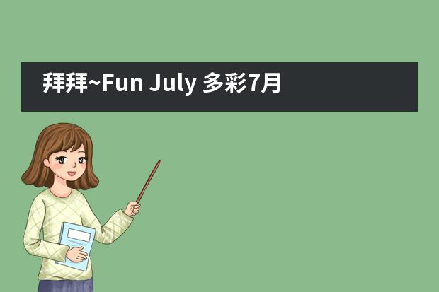 拜拜~Fun July 多彩7月，我们9月再见|宁波鄞州赫德实验学校