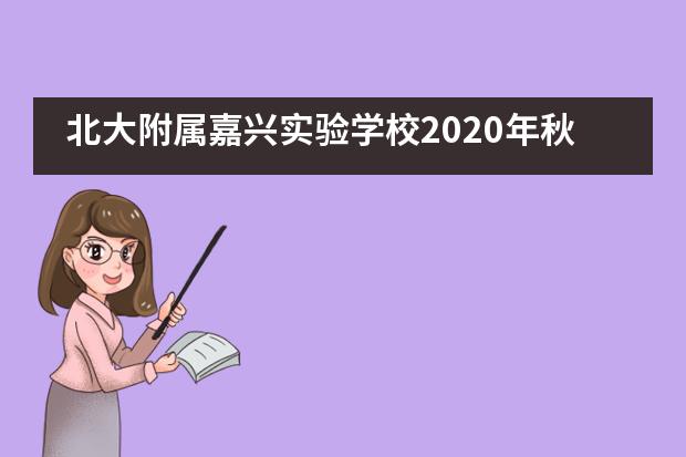 北大附属嘉兴实验学校2020年秋季招生情况