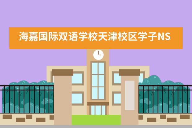 海嘉国际双语学校天津校区学子NSDA美式演讲比赛再攀高峰！