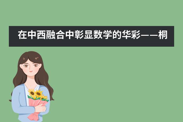 在中西融合中彰显数学的华彩——桐乡市耀华学校