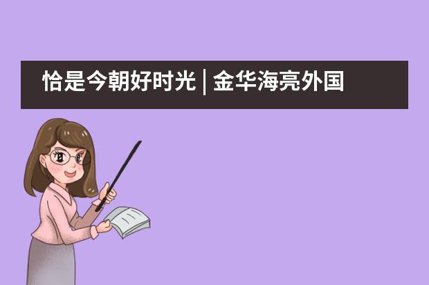 恰是今朝好时光 | 金华海亮外国语学校元旦游园嘉年华