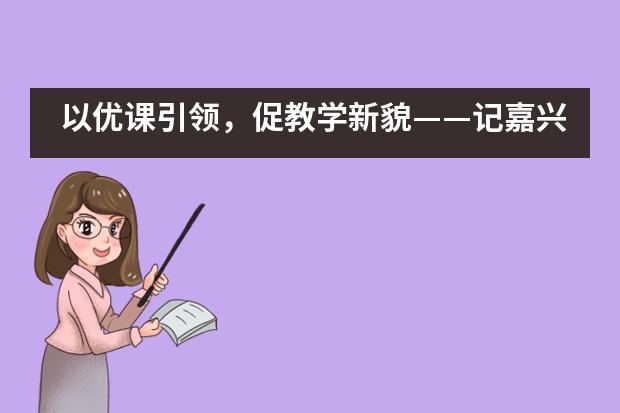 以优课引领，促教学新貌——记嘉兴外国语学校“优秀课教师”展示周活动