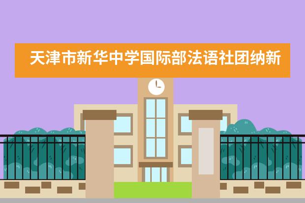 天津市新华中学国际部法语社团纳新及活动掠影