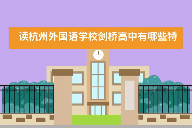 读杭州外国语学校剑桥高中有哪些特色优势？