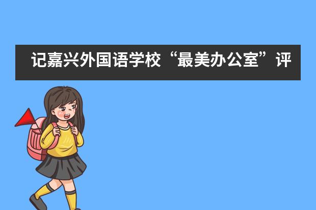 记嘉兴外国语学校“最美办公室”评选活动