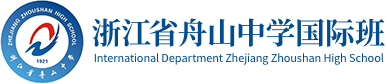 浙江省舟山中学国际班