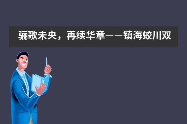 骊歌未央，再续华章——镇海蛟川双语小学举行首届毕业典礼