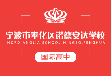 宁波市奉化区诺德安达学校国际高中