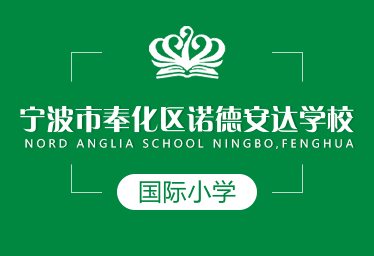 宁波市奉化区诺德安达学校国际小学