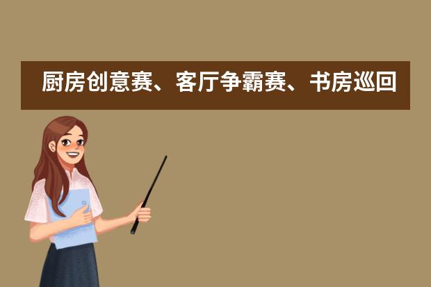 厨房创意赛、客厅争霸赛、书房巡回赛……激战正酣杭州市实验外国语学校