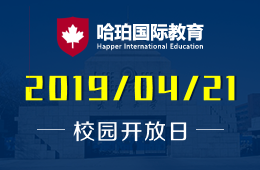 天津大学哈珀国际教育校园开放日活动预约中