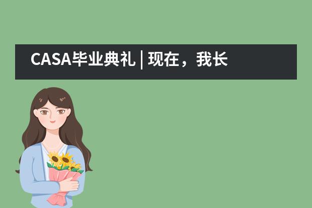 CASA毕业典礼 | 现在，我长大了！谢谢你们！宁波鄞州赫德实验学校