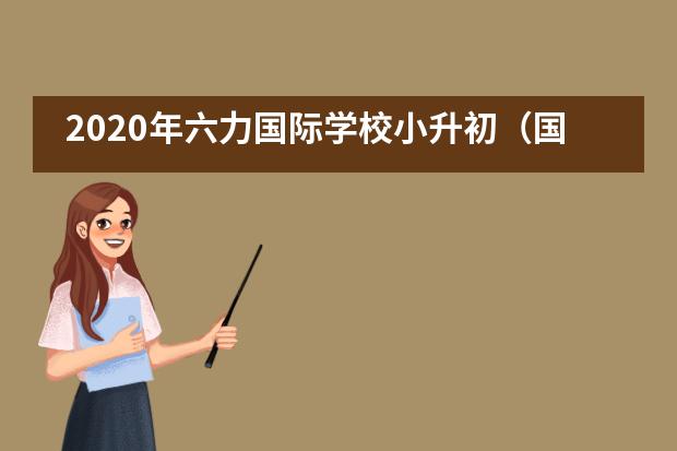 2020年六力国际学校小升初（国内班）招生信息