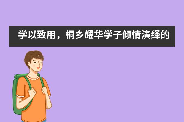 学以致用，桐乡耀华学子倾情演绎的英文戏剧点亮“中陶会”