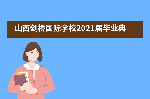 山西剑桥国际学校2021届毕业典礼暨文艺汇演