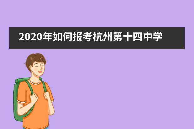 2020年如何报考杭州第十四中学国际部呢？