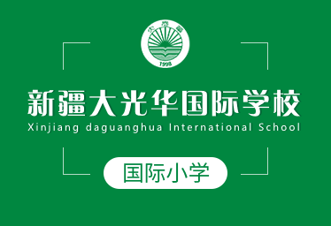 新疆大光华国际学校国际小学