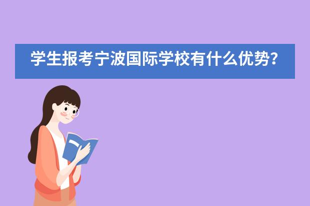 学生报考宁波国际学校有什么优势？