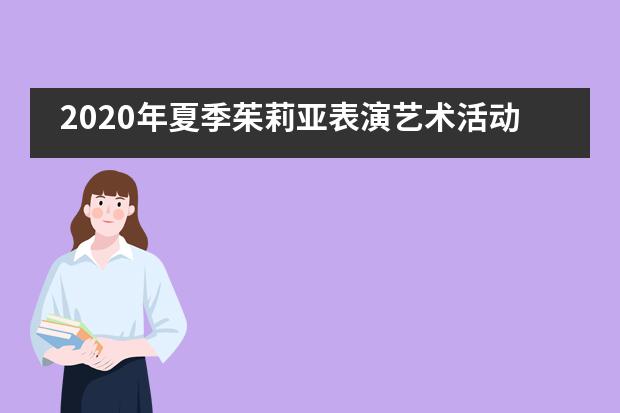 2020年夏季茱莉亚表演艺术活动进行时——嘉兴市诺德安达学校