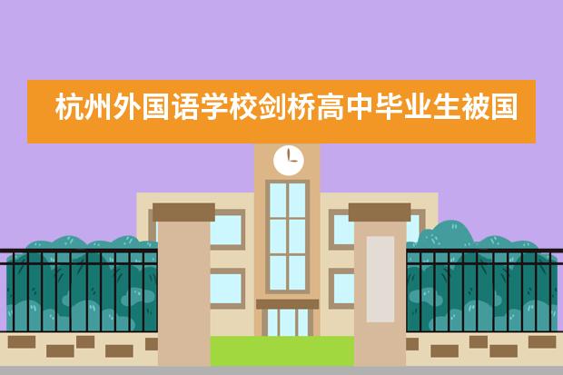 杭州外国语学校剑桥高中毕业生被国际名校录取的多吗？