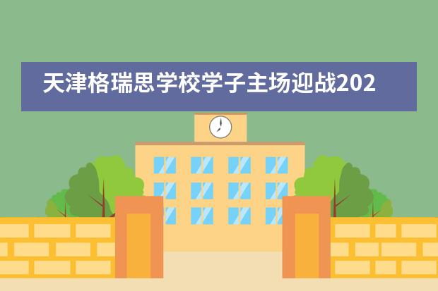 天津格瑞思学校学子主场迎战2020年国际顶尖数学竞赛（AMC）！