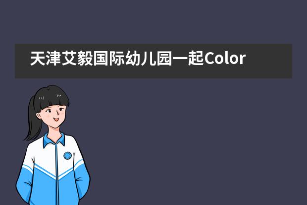 天津艾毅国际幼儿园一起Color！一起Run!活动