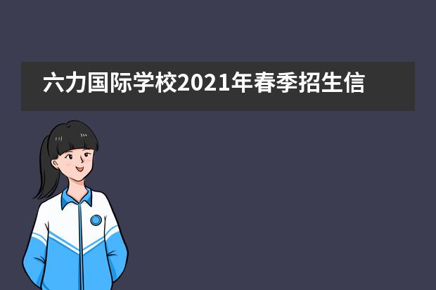 六力国际学校2021年春季招生信息汇总